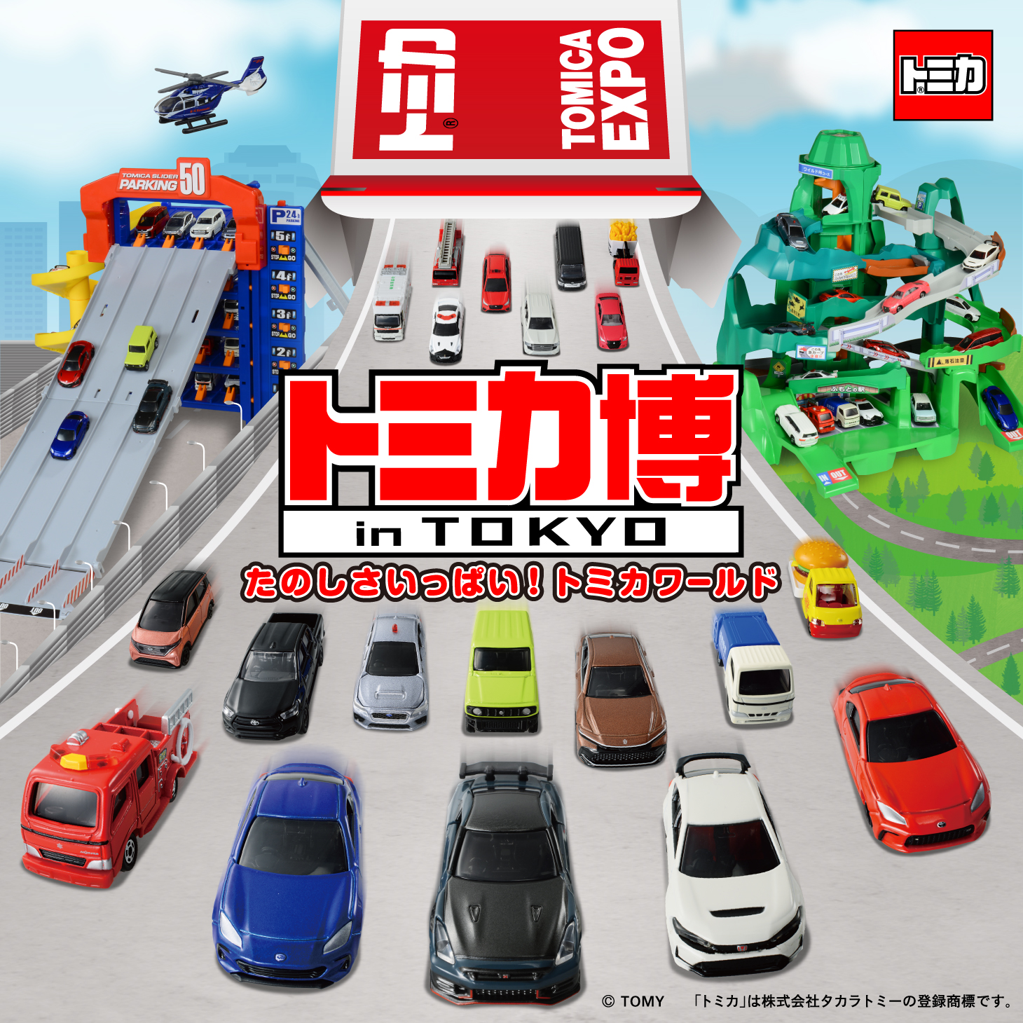 トミカ博 in TOKYO (@TOMICAEXPOTOKYO) / X