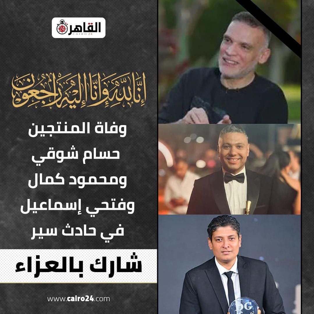 " إِنَّا لِلّهِ وَإِنَّـا إِلَيْهِ رَاجِعونَ "
ادعو لهم بالرحمة والمغفرة . 
اللهم صبر اهلهم وذويهم والهمهم الصبر والسلوان 🙏 خبر حزين جدا.. يارب ارحمهم يارب
