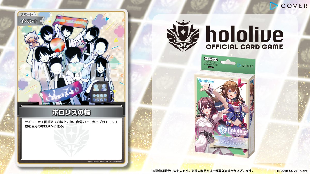 ホロカ 新カード紹介】 9月20日(金)発売のスタートデッキ『ときのそら