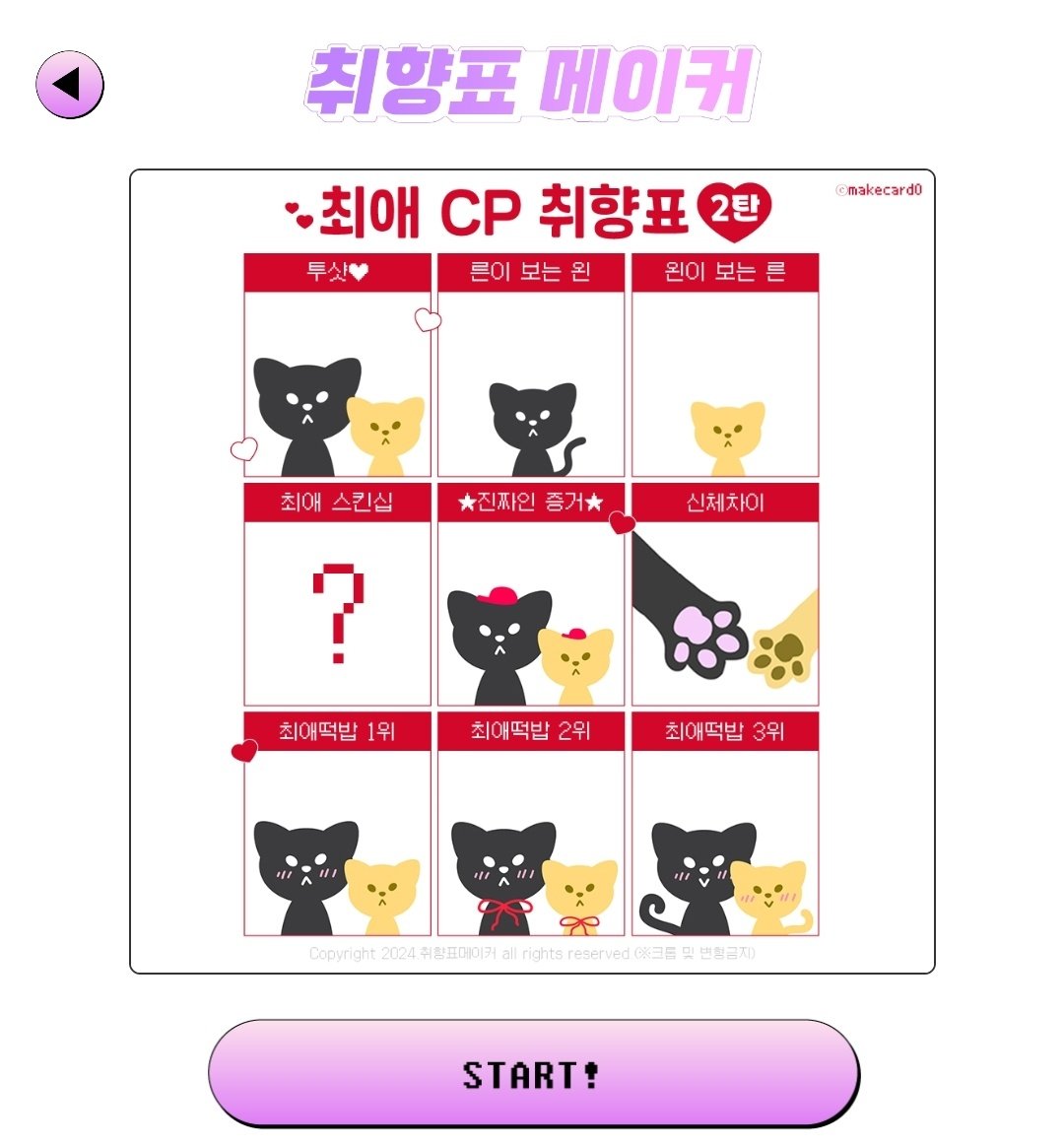 makecard0's tweet photo. ❤️최애 씨피 취향표 2탄❤️ 업데이트!!!

-른이 보는 왼
-왼이 보는 른
-최애스킨십
-진짜인증거 
-신체차��� 등등 

1탄과 다른
재미있는 항목들이 추가됐어요😍

사진 넣고 완성 버튼만 누르면 끝❣️

최애 CP 취향표 2탄 만들러 가기!
➡️https://t.co/a9PZCkSHc3

#취향표 #취향표메이커 https://t.co/Rs3uNbfI2G