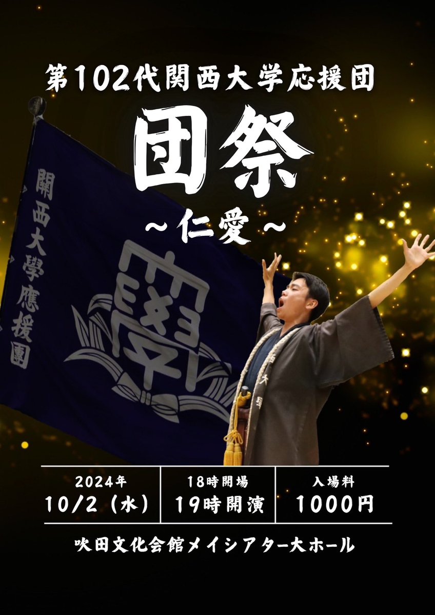 kuouendan's tweet photo. 【団祭〜仁愛〜】🧚🏻🤍
この度、関西大学応援団団祭〜仁愛〜を開催する運びとなりました。
お互いにも、お客様にも、関わってくださる全ての人にも、思いやり溢れる大迫力・こだわりの詰まったステージをお届けします🔥🔥
チケット販売については、今後の投稿でお知らせいたします💙💙💙 https://t.co/6NGV4TdDzz