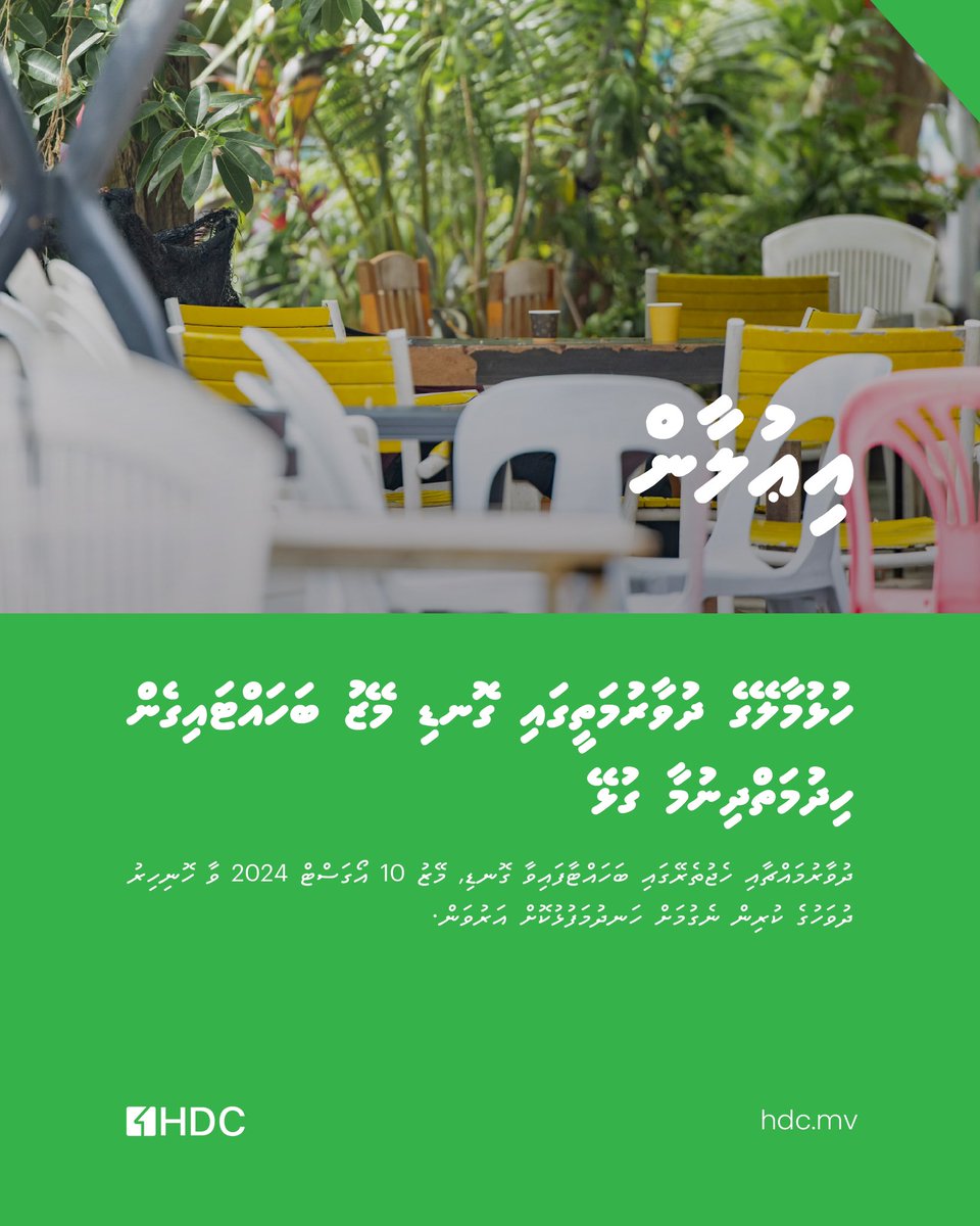 hdcmaldives's tweet photo. ދުވާރުމައްޗާއި ހެޖުތެރޭގައި ގޮނޑި އާއި މޭޒު ބަހައްޓައިގެން ވިޔަފާރި އުސޫލުން ބޭނުންކުރުމަކީ މަނާކަމެއް، އަދި މިކަމުން އާއްމުންނަށް ގިނަ ދަތިތަކެއް ކުރިމަތިވާތީ، މި ތަކެތި 10 އޯގަސްޓް 2024ގެ  ކުރިން ނެގުމަށް ހަނދުމަފުޅުކޮށް އަރުވަން.

އިތުރު މައުލޫމާތު: https://t.co/FbqthBTtOt https://t.co/PWPpxJiF4g
