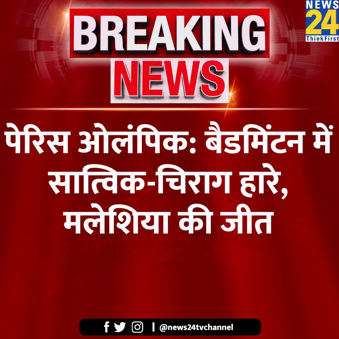 news24tvchannel's tweet image. पेरिस ओलंपिक: बैडमिंटन में सात्विक-चिराग हारे, मलेशिया की जीत

#Paris2024 #ChiragShetty #Satvik