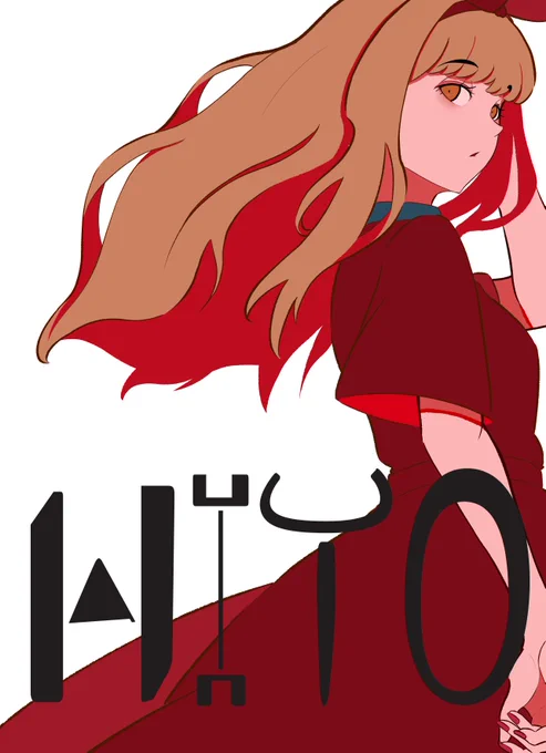 C104の新刊の表紙になりますー過去絵のまとめ本ということで、フルカラーB5-56ページとA4正方形46ページです。デザフェスで頒布した本も持っていく予定です～2日目東f-39a "imo_logy"にて!お品書きは土日に～～～～～! 