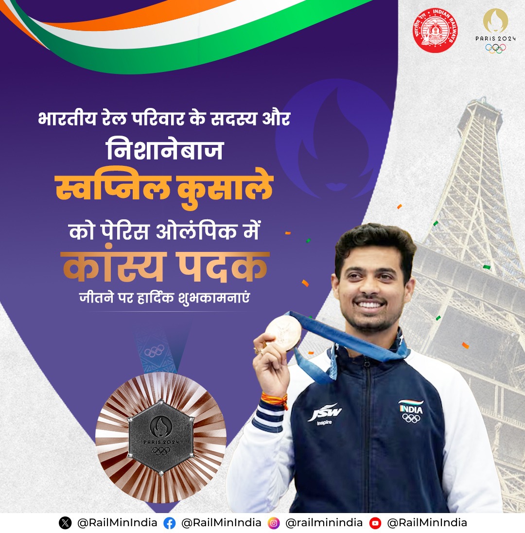 RailMinIndia's tweet photo. #हममेहनतकरनेवाले लोग हैं!
शूटर स्वप्निल कुसाले ने @Paris2024 ओलंपिक में 50 मीटर राइफल थ्री पोजीशन में कांस्य पदक जीतकर भारत का मान बढ़ाया है। हमें गर्व है कि स्वप्निल भारतीय रेल परिवार के सदस्य हैं और सेंट्रल रेलवे के पुणे डिवीजन में हेड टीसी के पद पर कार्यरत हैं।
#Cheer4Bharat
#HumMehnatKarnewale