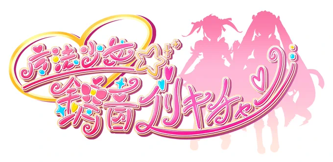 魔法少女錆音ブリキチャンのロゴを作りました いつか素材として配布すると思います(ニコニコの諸々復旧したら……たぶん……) 