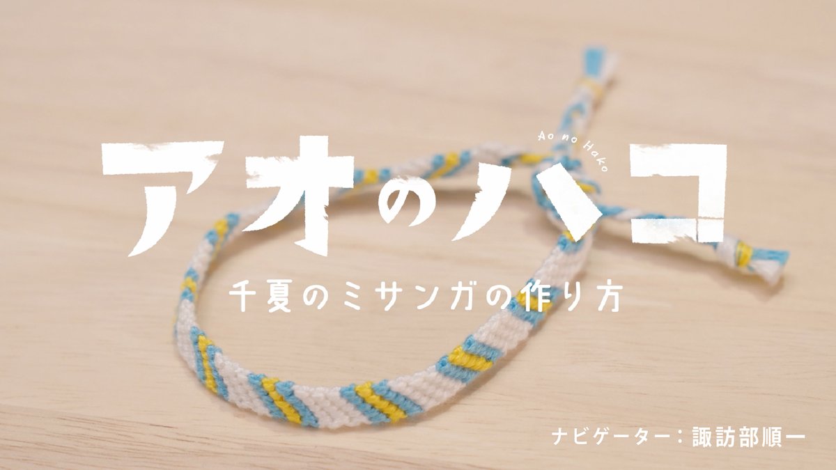 #アオのハコ JC16巻発売記念ムービー公開中！
「#千夏のミサンガ の作り方」
▶youtu.be/ADzaenUENE8

オファーしてみたところ、
「ただ、推している」という理由で出演を
ご快諾いただきました。
#諏訪部順一 さん、ありがとうございます...!!
みなさんも、ぜひ作ってみてください。