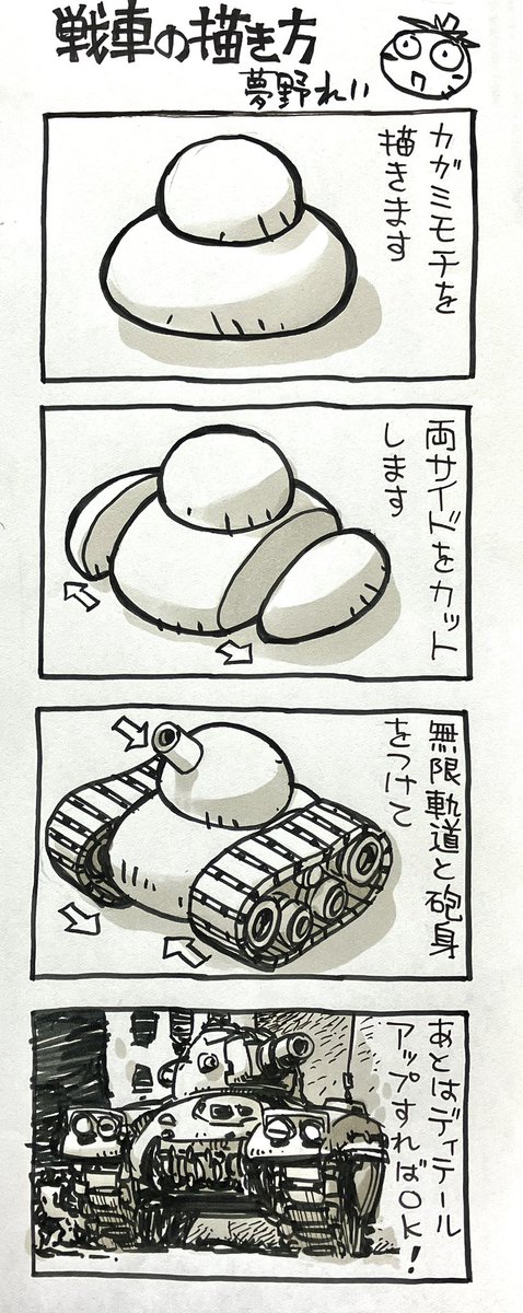 再掲
「戦車の描き方」 