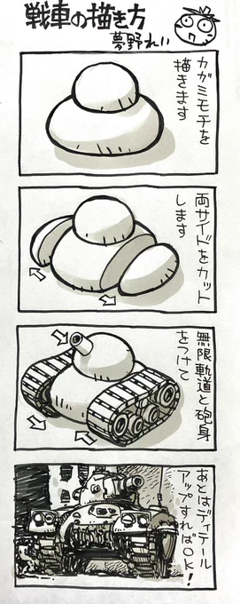 再掲
「戦車の描き方」 