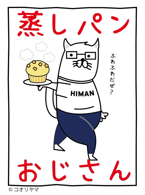 トルコの無課金おじさんが話題ですが、こちらは蒸しパンおじさんです。 