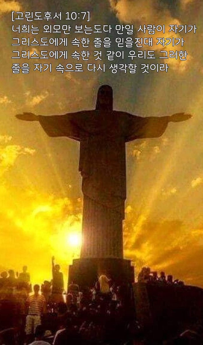 [고린도후서 10:7] 너희는 외모만 보는도다 만일 사람이 자기가 그리스도에게 속한 줄을 믿을진대 자기가 그리스도에게 속한 것 같이 우리도 그러한 줄을 자기 속으로 다시 생각할 것이라