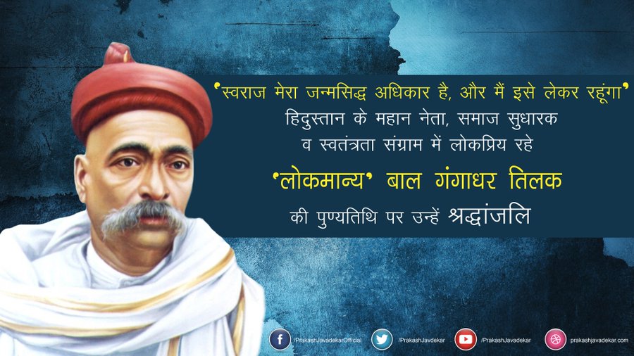 हिंदुस्तान के महान नेता, समाज सुधारक और स्वतंत्रता सेनानी 'लोकमान्य' बाल गंगाधर तिलक जी की पुण्यतिथि पर उन्हें पर भावभीनी श्रद्धांजलि।

'स्वराज-स्वदेशी-संस्कृति' के उनके आदर्श और उनकी प्रखर देशभक्ति आने वाली पीढ़ियों को सदैव प्रेरित करती रहेगी।

#LokmanyaBalGangadharTilak
