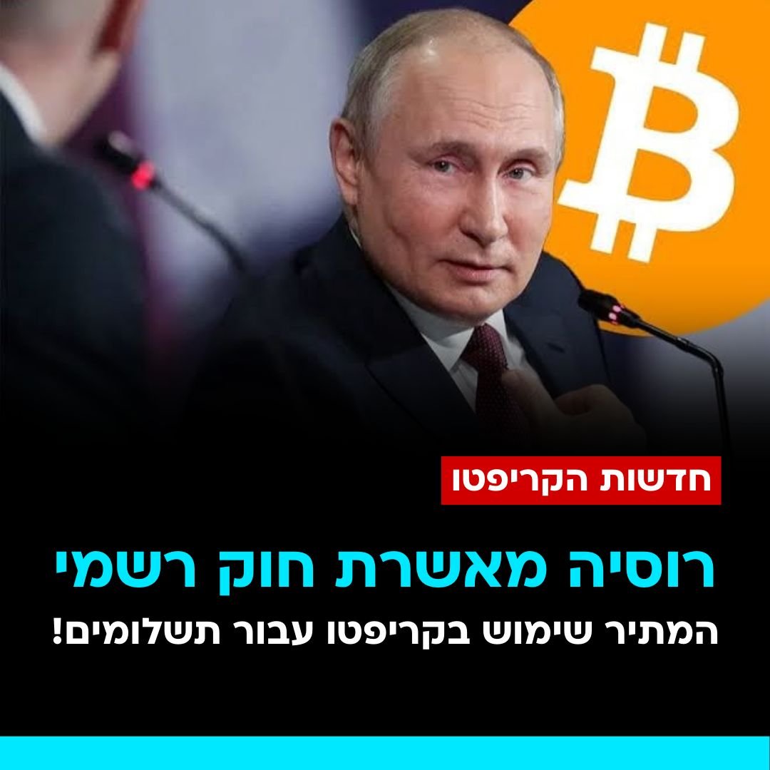 the__spot's tweet photo. הבית התחתון של הפרלמנט הרוסי, העביר חוק המתיר ביצוע תשלומים בינלאומיים באמצעות מטבעות דיגיטליים!

מכיוון שרוסיה עומדת בפני סנקציות עולמיות מתמשכות, בעקבות המלחמה באוקראינה…

החוק החדש הולך לאפשר לעסקים וחברות להשתמש במטבעות דיגיטליים למסחר מחוץ למדינה.

#ביטקוין #קריפטו https://t.co/ZSdR2ftVgd