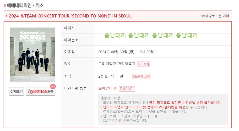umm__ticketing's tweet photo. 2024 ＆TEAM CONCERT TOUR ‘SECOND TO NONE’ IN SEOUL 대리티켓팅 성공

첫콘 2층 B구역 1n열
막콘 2층 D구역 1n열

양일 성공입니다! https://t.co/7byth03s4I