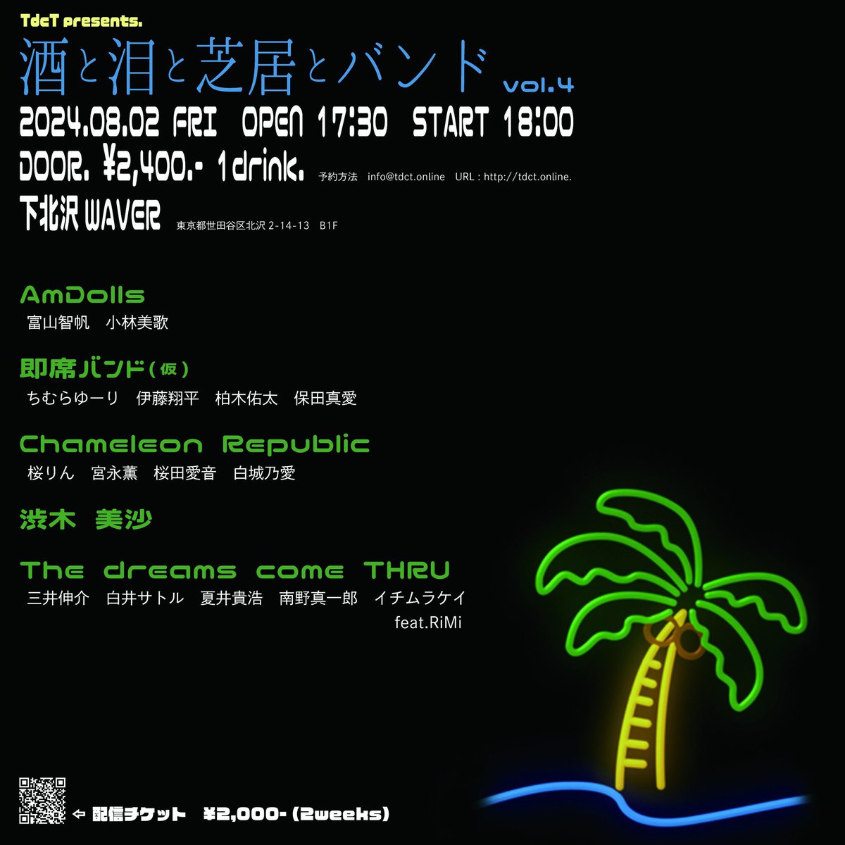 TdcT_official's tweet image. いよいよ明日！

｢酒と泪と芝居とバンドvol.4｣
8/2(金)@下北沢WAVER
17:30open/18:00start
¥2400+1drink🍻

info@tdct.online
(名前、人数、目当ての出演者を記入)
DMでも受付中‼️

配信もあるよっ😎
twitcasting.tv/c:waver_liveho…
※コメント欄に推しを記入‼️

#酒バン #TdcT