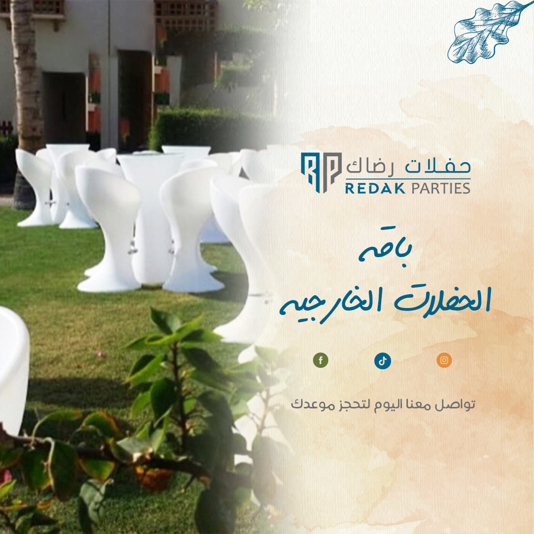 RedakParties's tweet photo. 🎉تخطيط كامل للحدث الخارجي
تصميم ديكور مخصص للموقع الخارجي
تنسيق خدمات الطعام والشراب في الهواء الطلق
تصوير فوتوغرافي وفيديو
إدارة الحدث في الموقع
مناسبة لـ: حفلات الحديقة، حفلات الشاطئ، الحفلات الخارجية الكبيرة

احجز حفلة الان🎉
https://t.co/OBmAQTVxuQ

#جدة
#party
#partyideas https://t.co/klPH5foQXC