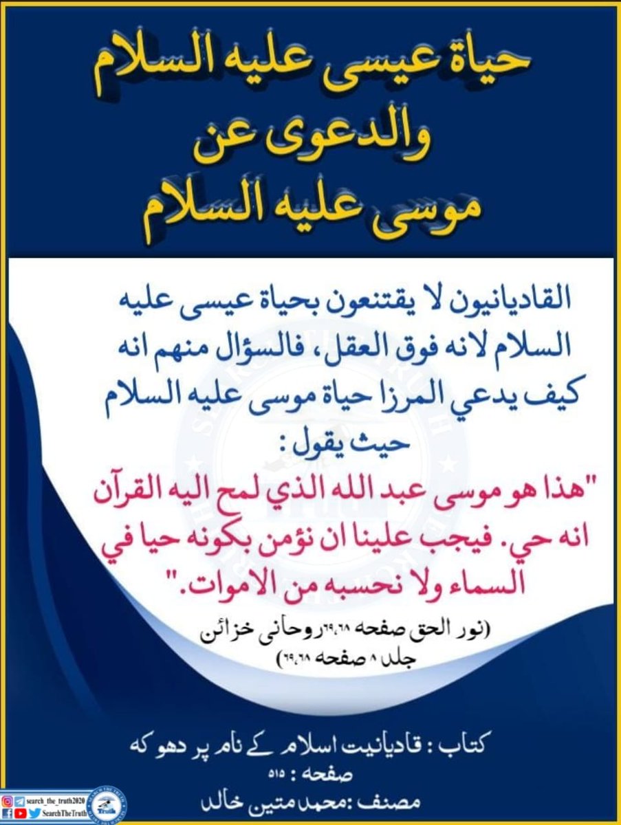 SearchTheTruth5's tweet photo. حياة عيسى عليه السلام
والدعوى عن موسى عليه السلام https://t.co/85J3pOCdlQ