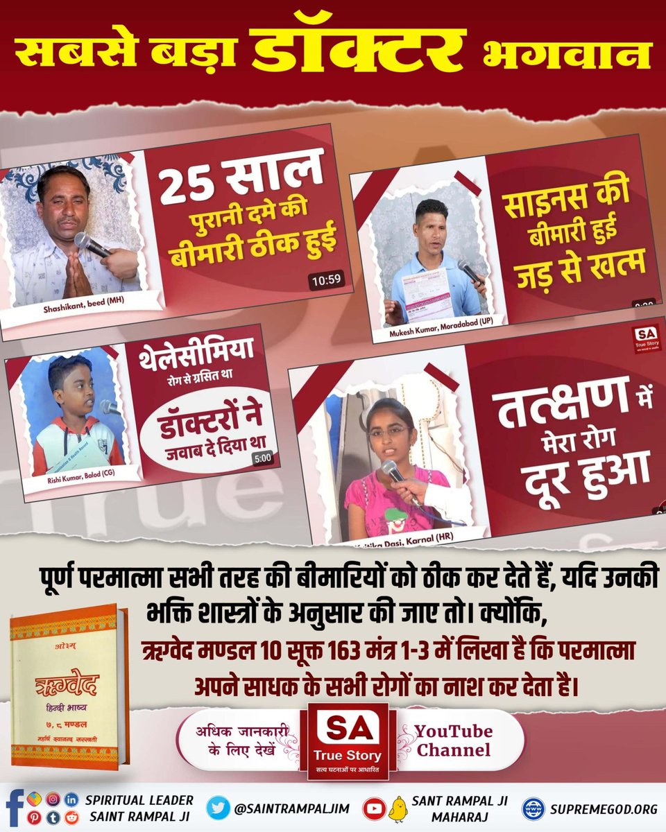 #सबसे_बड़ा_डॉक्टर_भगवान
संत रामपाल जी महाराज द्वारा बताई गई पूर्ण परमात्मा की भक्ति करने से कैंसर, एड्स, अस्थमा जैसी घातक बीमारियाँ भी ठीक हो जाती हैं।
- SA True Story YouTube Channel