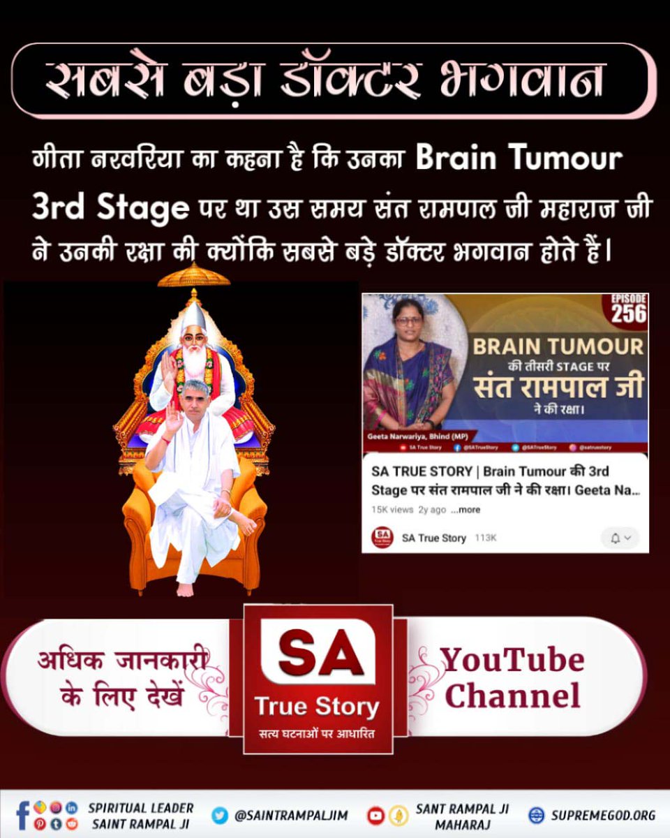 #सबसे_बड़ा_डॉक्टर_भगवान
गीता नरवरिया का कहना है कि उनका Brain ट्यूमर 3rd Stage पर था उस समय संत रामपाल जी महाराज जी ने उनकी रक्षा की क्योंकि सबसे बड़े डॉक्टर भगवान होते हैं।
➡️अधिक जानकरी देंखे  SA True Story YouTube Channel पर ।
SantRampalJiMaharaj..........