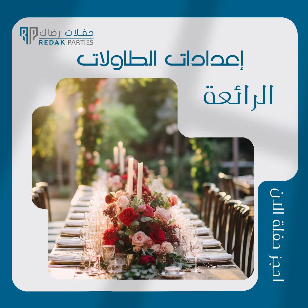 RedakParties's tweet photo. "دعنا نضيف لمسة س��رية إلى مناسبتك!"😍
نحن هنا لنحقق لك حفلة مثالية بكل تفاصيلها.

احجز حفلة الان🎉
https://t.co/OBmAQTVxuQ
مزيد من الباقات❤️
https://t.co/uiDaa76jJN
اعمالنا🔥
https://t.co/jx3kLHRIXP

للمزيد من التفاصيل:
https://t.co/hEynrklrhJ
للتواصل:
+966 920003017
#حفلة
#تنظيم https://t.co/XwULidAsXw