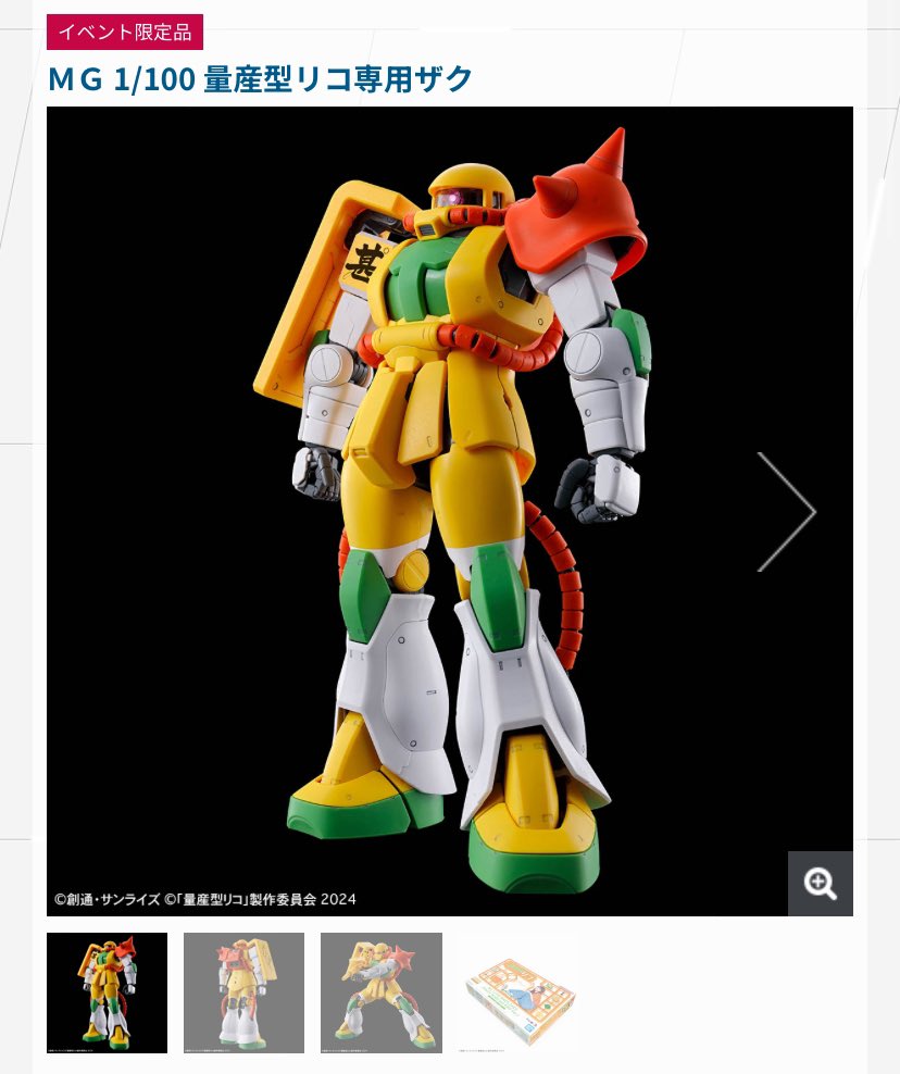 MG 1⁄100 量産型リコ専用ザクII 機動戦士ガンダム ZAKU II おまけ
