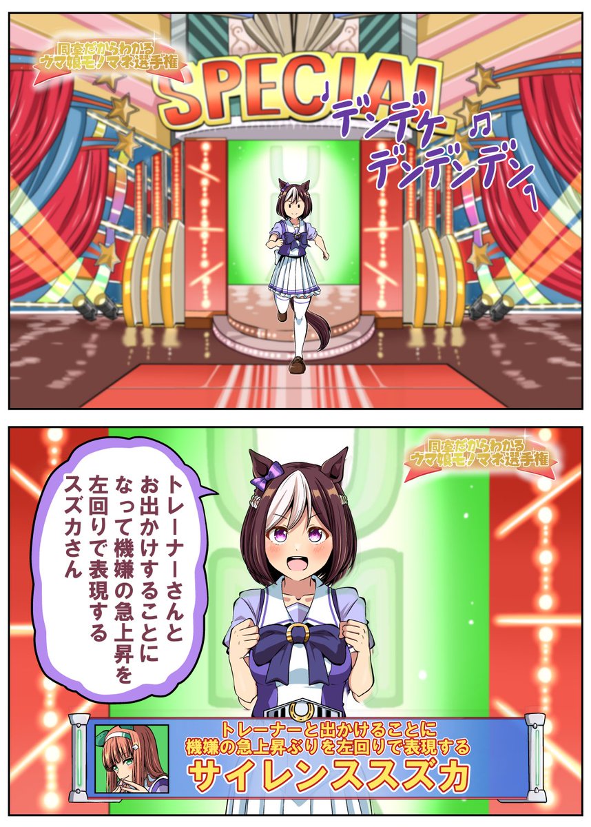 夏コミ新刊です
今まで描いた同室だからわかるウマ娘モノマネ選手権に、描きおろしで「スペシャルウィーク編」と「謎のマスク、マスクドG編」その他ちょこちょこと収録してフルカラー本でお送りします。よろしくお願いします
書店予約も始まっていますのでよろしかったらー
🍈https://t.co/ArSA308l3t 