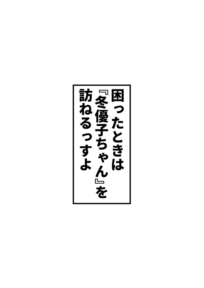 #シャニマス
困ったときは『冬優子ちゃん』を訪ねるっすよ 