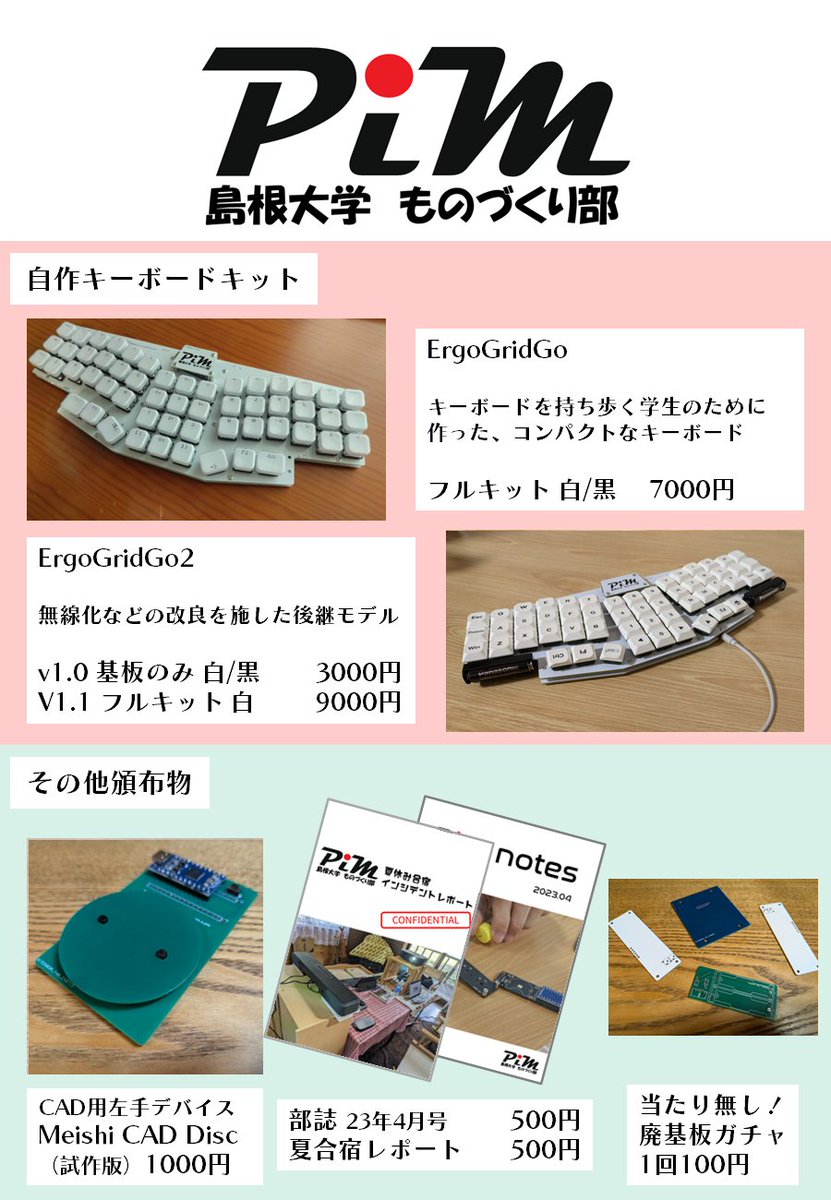 shimane_u_Pim's tweet photo. 【出展情報】
8/3(土)に都内で開催予定のものづくり即売会 #つくまた に島根大学ものづくり部Pimとして出展します！

頒布予定
- #自作キーボード キット #ErgoGridGo2
- 2D CAD用左手デバイス #MeishiCADDisc ベータ版
- 部誌
- 夏合宿インシデントレポート
- 作りすぎた基板を供養するガチャ https://t.co/KmMkaqYI5q