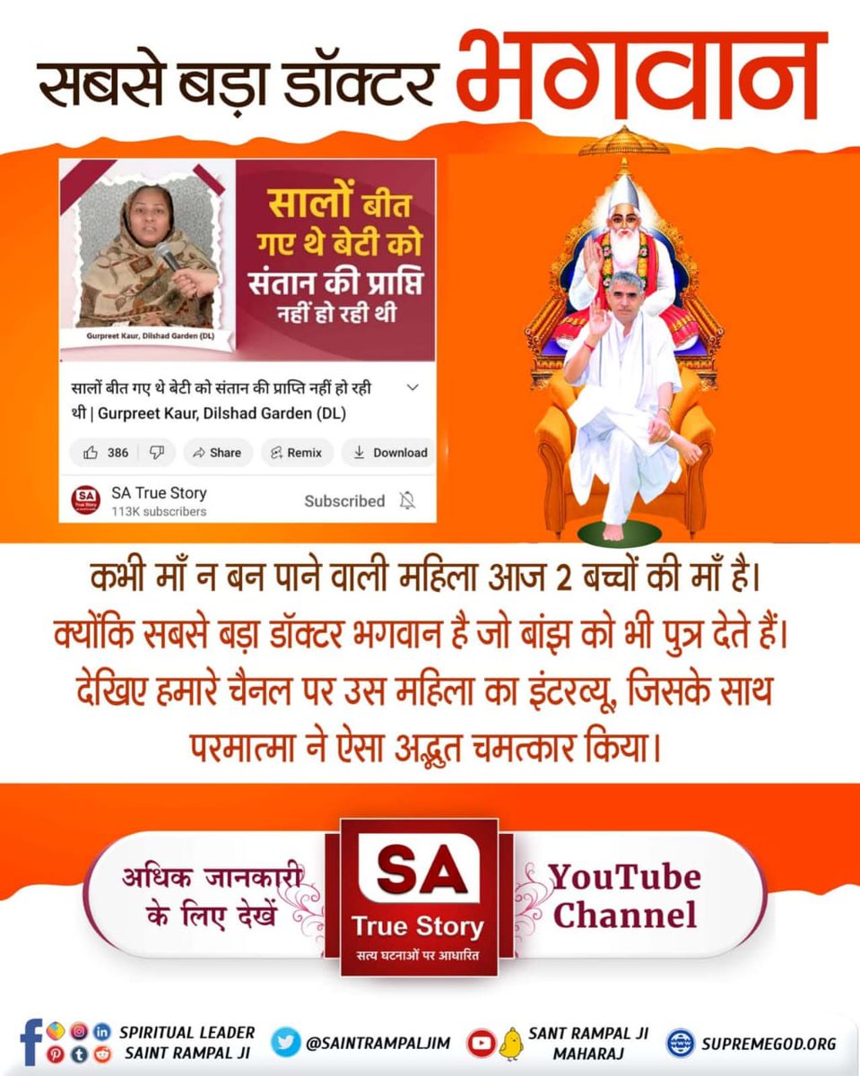 #सबसे_बड़ा_डॉक्टर_भगवान
यदि हम कबीर परमेश्वर की "पूर्ण सतगुरु द्वारा बताई गई सत भक्ति करते हैं तो परमेश्वर हमारे पापों का नाश कर देते हैं।
इस संबंध में परमेश्वर कबीर कहते हैं-

मासा घटे न तिल बढे, विधिना लिखे जो लेख
सच्चा सतगुरु मेट के ऊपर मार दे मेख
SA True Story YouTube Channel