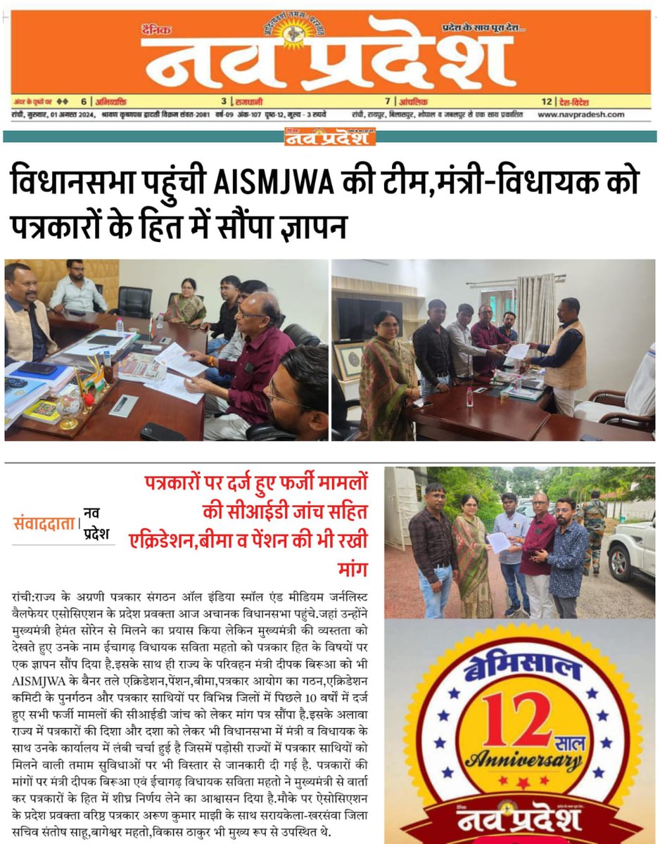 पत्रकारों पर दर्ज फर्जी मामलों की CID जांच,एक्रिडेशन,पेंशन,बीमा,सुरक्षा कानून,एक्रिडेशन कमिटी के पुनर्गठन समेत अन्य मांगों को लेकर <a href="/HemantSorenJMM/">Hemant Soren</a> के नाम विधायक सविता महतो और मंत्री <a href="/deepakbiruajmm/">Deepak Birua</a>को एक <a href="/AismJharkhand/">AISM Journalist Welfare Asso.Jharkhand</a> ने ज्ञापन सौंपा.
<a href="/Rabindranathji/">Rabindra Nath Mahato</a> 
<a href="/prdjharkhand/">IPRD Jharkhand</a> 
<a href="/JharkhandCMO/">Office of Chief Minister, Jharkhand</a>