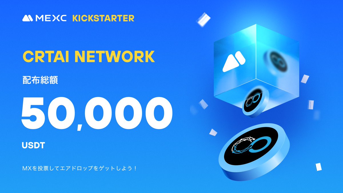 ◤◢◤世界初上場🚀◢◤◢

#MEXC #Kickstarter 開催🚀
#CRTAI <a href="/crtainetwork/">CRTAINETWORK</a>

🗳️ $MX を投票して
50,000 $USDT の
エアドロップをゲットしよう！ 

✅登録資格：8/1 1:00(日本時間)までに30日間連続で1,000 MX以上を保有
📅投票期間：8/1 22:00 ~ 8/2 21:50(日本時間)
⏰取引開始：8/3