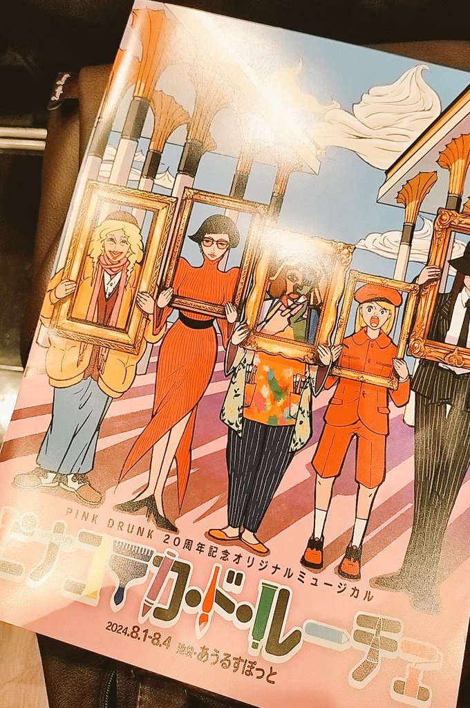 connoyuki's tweet photo. PINK DRUNKさん主催の ＃ピナコテカドルーチェ(題名あってる！？)を観劇🖼️✨高校演劇部で大変お世話になった先輩が、JK時代よりも更にキラキラピチピチしてました😍ワクワクゾクゾク楽しかった♫ https://t.co/sGnmhW68n6