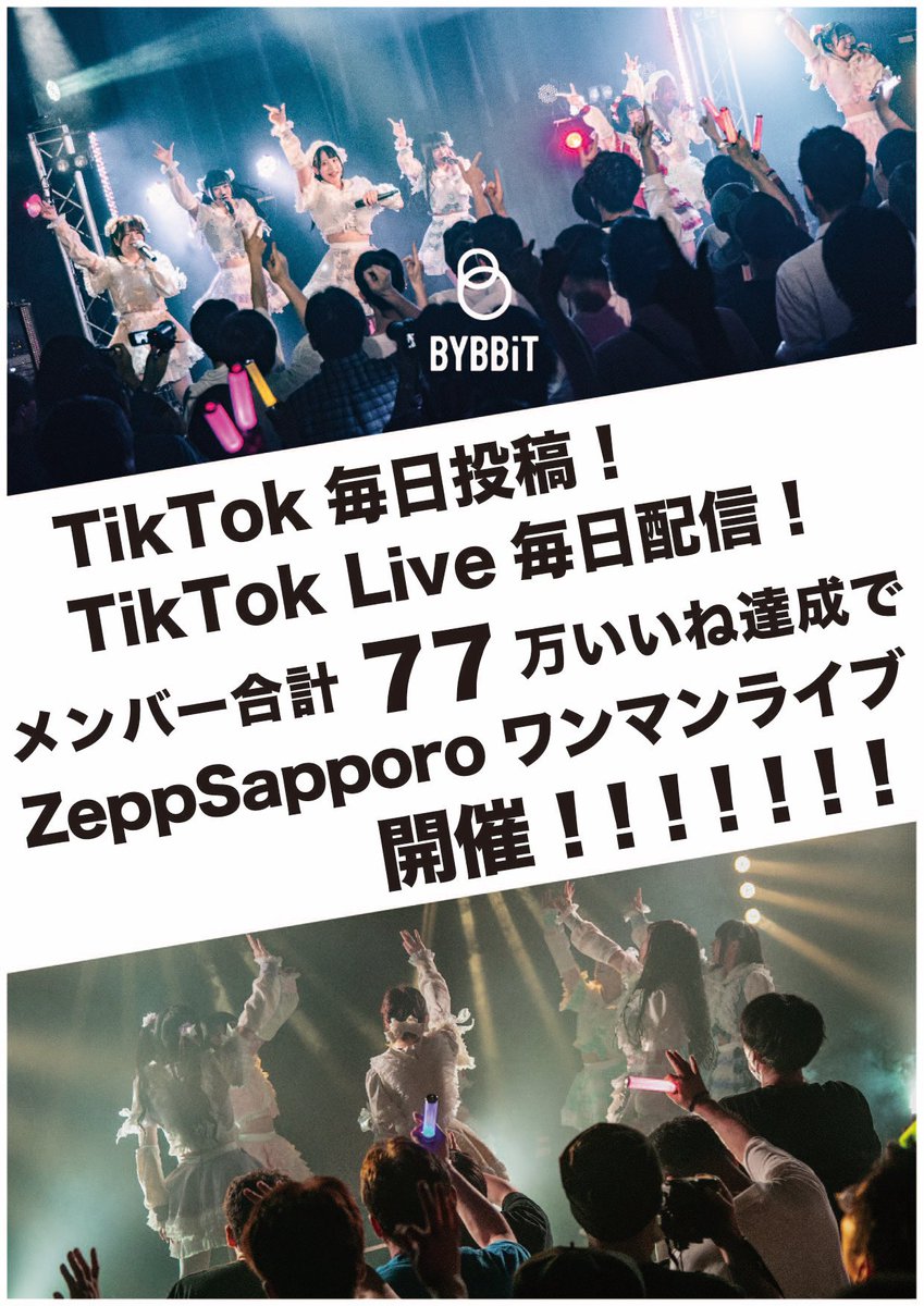 🐣🐣🐣🐣🐣🐣🐣🐣🐣🐣
ビビッとです。夢を目指して
みんなで『TikTok』はじめました📱
🐣🐣🐣🐣🐣🐣🐣🐣🐣🐣

TikTok毎日投稿❣️
TikTok Live毎日配信❣️❣️

メンバー合計７７万いいね達成で...
Zepp Sapporoワンマンライブ開催
‼️‼️‼️‼️‼️‼️‼️

リポスト&amp;メンバーフォローお願いします🤟🤟

#ビビット