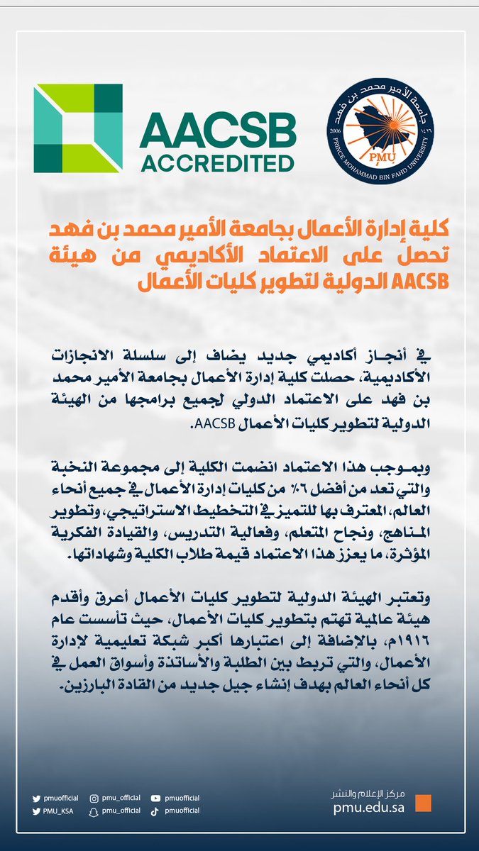 pmuofficial's tweet photo. في أنجاز أكاديمي جديد يضاف إلى سلسلة الانجازات الأكاديمية..

حصلت كلية إدارة الأعمال بـ #جامعة_الأمير_محمد_بن_فهد  على الاعتماد الدولي لجميع برامجها من الهيئة الدولية لتطوير كليات الأعمال AACSB
#pmuer #PMU https://t.co/SdoqqMr6ww