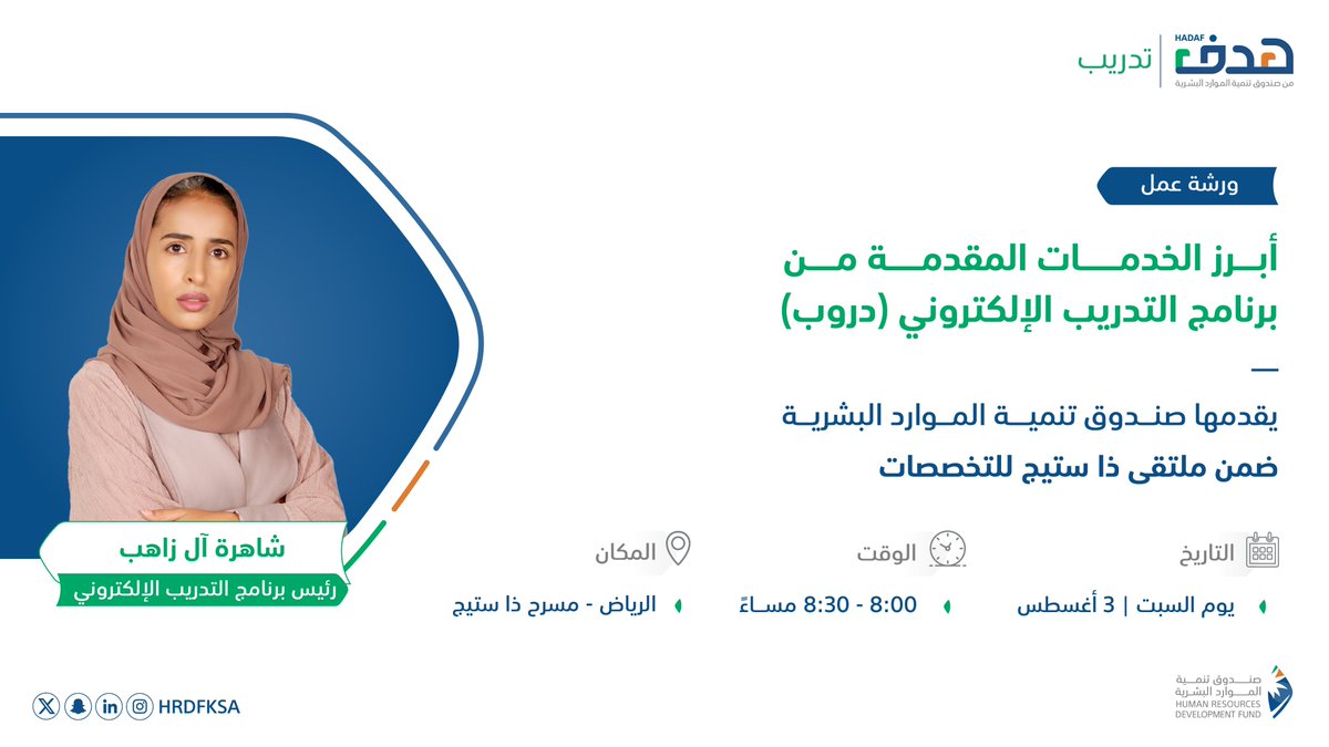 HRDFKSA's tweet photo. يشارك صندوق تنمية الموارد البشرية في ملتقى ذا ستيج للتخصصات @thestage_sa، للمساهمة في إثراء المعرفة حول الخدمات والممكنات، بتقديم ورشة عمل تحت عنوان: أبرز الخدمات المقدمة من برنامج التدريب الإلكتروني "دروب".

📌  الرياض - مسرح ذا ستيج
🕤 8:00 - 8:30 مساءً https://t.co/3RYcC26dem