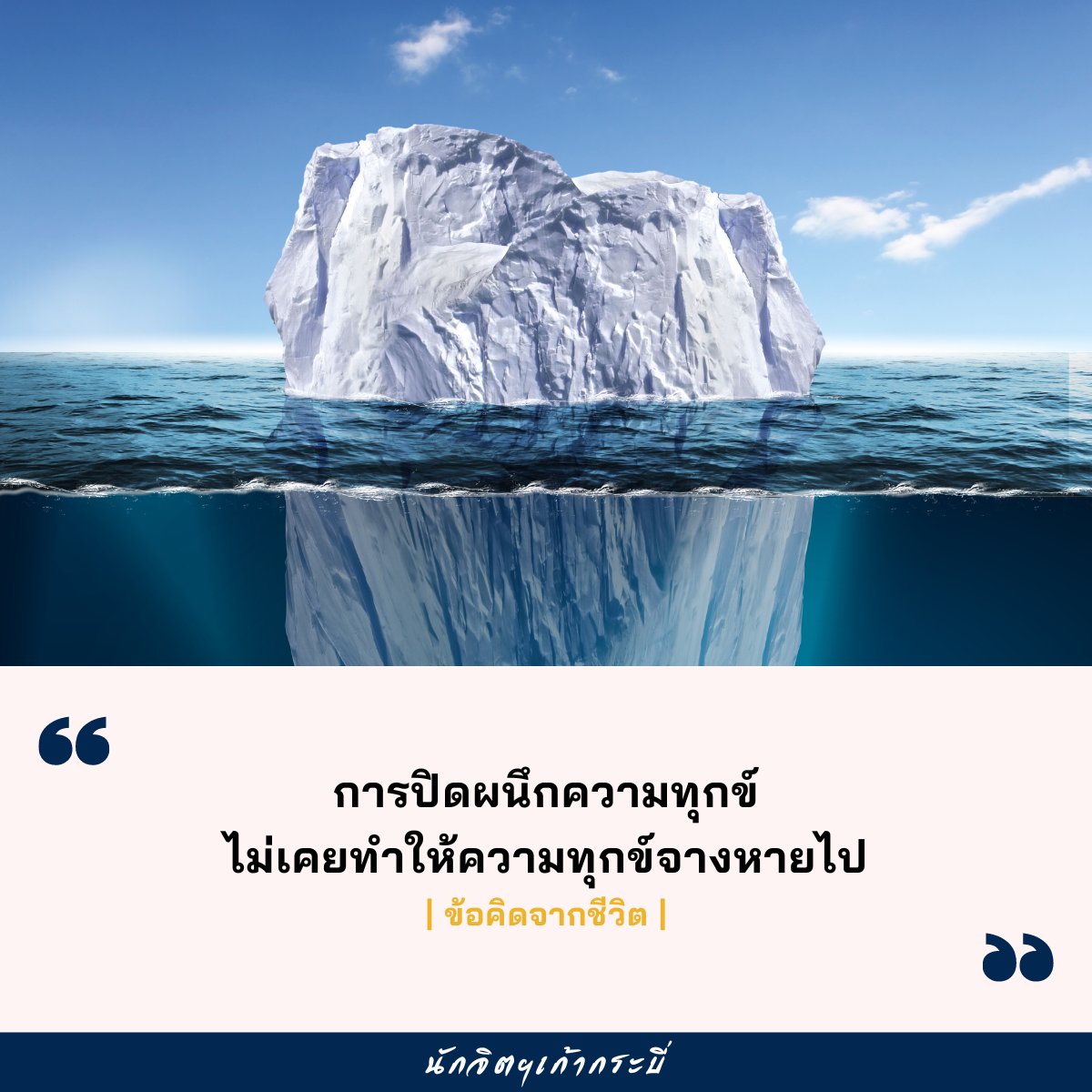 9SwordCounselor's tweet photo. ข้อคิดจากชีวิต: การปิดผนึกความทุกข์

.

การปิดผนึกความทุกข์
ไม่เคยทำให้ความทุกข์จางหายไป

.

กระบวนการปิดผนึก
ฟังผ่าน ๆ อาจทำให้นึกถึงเรื่องราวในภาพยนตร์หรือในนิยาย
ที่มีใครหรืออะไรบางอย่างถูกกักขังไว้
เนื่องจากสิ่งนั้นเป็นอันตรายต่อความมั่นคงปลอดภัยของส่วนรวม
เรียกได้ว่า ถ้าสิ่งนั้นหลุดออกมาจะถือเป็นภัยพิบัติร้ายแรงเลยทีเดียว
โดยที่คุมขังมักจะเป็นเขตหวงห้ามที่มีการป้องกันแน่นหนา
ซึ่งตั้งอยู่ในพื้นที่ห่างไกลและยากต่อการพบเห็น
(ห้ามใครเข้าออก แม้แต่ยุงตัวเดียวก็อย่าให้เล็ดลอดเข้ามา)
ทางเลือกที่ดีที่สุดจึงเป็นการคุมขังสิ่งนั้นไว้ตลอดกาล 

.

ประสบการณ์ทางร่างกายและจิตใจก็มีเรื่องราวแบบนี้ครับ
มนุษย์มีความสามารถในการปิดผนึกประสบการณ์ไว้ด้วย
ซึ่งถือเป็นเครื่องมือเอาตัวรอดชนิดหนึ่ง
เพื่อปกป้องตัวเองจากการเสียสมดุลและการพังทลาย
โดยเครื่องมือปิดผนึกมักจะถูกหยิบนำมาใช้ทันที
เมื่อใครคนนั้นขาดทรัพยากร ขาดทักษะ ขาดโอกาส
และขาดแหล่งให้ความช่วยเหลือ
ที่จะรับมือกับสถานการณ์บางอย่างที่เข้ามาในชีวิต

.

สถานการณ์ที่เข้ามาจึงกลายเป็นภัยคุกคามร้ายแรง
มันแรงจนถึงกับทำให้รู้สึกว่า เราทำอะไรไม่ได้เลย เราไม่มีทางเลือก
ในเมื่อยังแก้ไขและยังทำอะไรได้ไม่มาก
อย่างน้อยที่สุดก็ปิดผนึกประสบการณ์อันโหดร้ายนี้ไว้ก่อน
ซึ่งยังเป็นสิ่งที่พอจะทำได้ เพื่อปกป้องจิตใจให้รอดจากการแหลกสลาย
วันนี้ขอฝ่าฟันช่วงเวลาอันโหดร้ายนี้ไปให้ได้ก่อน
เอาไว้วันไหนที่มีแรงพอค่อยกลับมาปลดผนึกประสบการณ์เหล่านั้น

.

หากจะเล่าเรื่องนี้ให้เห็นภาพ
ผมขอชวนให้ทุกท่านนึกการล่องเรือในมหาสมุทรอันกว้างใหญ่ไพศาล
ซึ่งสายน้ำก็เคลื่อนไหวไปตามธรรมชาติของตัวเอง
มีจังหวะที่สงบ มีช่วงเวลาที่เกิดพายุ
“คลื่นลมจะถาโถมแค่ไหนแต่สุดท้ายก็จะกลับคืนสู่ผืนน้ำ”
ฟังแล้วก็ดูไม่มีอะไรร้ายแรงใช่ไหมครับ

.

แต่สำหรับมนุษย์แล้ว บางครั้งการเจอกับพายุขนาดใหญ่
ในขณะที่ตนเองอยู่บนเรือลำเล็ก (ซึ่งอุปกรณ์ด้านความปลอดภัยก็ไม่พร้อม)
อีกทั้งไม่ค่อยมีความรู้เรื่องการเดินเรือ
แถมยังขาดทักษะและประสบการณ์ในท้องทะเลอีก
และคนที่จะมาช่วยเหลือก็ดันอยู่ห่างไกลซะด้วย
เมื่อต้นทุนชีวิตประกอบด้วยปัจจัยเหล่านี้
การเจอกับพายุเพียงลำพัง จึงเป็นอะไรที่สยองขวัญอย่างมาก

.

ด้วยเหตุนี้
ผืนน้ำบริเวณใดก็ตามที่ดูน่ากลัว ดูไม่ปลอดภัย ดูไม่น่าไว้วางใจ ดูปั่นป่วนวุ่นวาย
จึงมักจะถูกแจ้งเตือนว่าเป็นสัญญาณอันตราย
แล้วถ้ามีเรือลำเล็กแล่นผ่านมา
เป็นเรือที่ดูเหมือนจะต้านทานความยิ่งใหญ่ของธรรมชาติไม่ไหว
ใครคนนั้นก็จะใช้พลังวิเศษปิดผนึกผืนน้ำโดยการแช่แข็งไว้
“สายน้ำ พายุ คลื่นทะเล” ที่ครั้งหนึ่งเคยเป็นเนื้อเดียวกัน
ตอนนี้กลับกลายเป็นภูเขาน้ำแข็งและธารน้ำแข็ง
ซึ่งรอวันกลับคืนสู่ผืนน้ำ รอวันกลับคืนสู่ธรรมชาติของตัวเอง

.

ในระหว่างนี้ทิวทัศน์ของสิ่งที่ถูกแช่แข็งไว้
จะกลายเป็นสิ่งที่กีดขวางทางเรือ
และเป็นสิ่งที่สามารถสร้างรอยแผลให้กับเรือที่แล่นผ่าน
สิ่งที่โดนปิดผนึกจึงไม่เคยจางหายไปไหน
มันยังฝังลึกอยู่ในจิตใจ มันยังฝังลึกอยู่ในร่างกาย
“เรือ กับ สิ่งที่ถูกปิดผนึก” จะเกิดการปะทะกันทันที
เมื่อชีวิตนำพาให้ไปเจอกับประสบการณ์ที่คล้ายกับสิ่งที่โดนปิดผนึกไว้
นี่จึงเป็นเหตุให้เกิดประสบการณ์ทางร่างกายและจิตใจที่ท่วมท้น
จมดิ่ง ด้านชา และเดือดดาล
ซึ่งบางครั้งก็ชวนให้คิดว่า
-แค่เรื่องธรรมดา แต่ทำไมถึงรู้สึกรุนแรงขนาดนี้
-มันไม่ใช่เรื่องที่ต้องรู้สึกแบบนี้เลย เป็นเพราะอะไรกันนะ

.

แล้วมีอะไรที่เราสามารถปิดผนึกได้บ้าง ?
ถ้าเรียบเรียงแบบง่าย ๆ จะได้แบบนี้ครับ
๐ สิ่งที่อยู่ในจิตใจ เช่น
-ความคิด ความทรงจำ ความรู้สึก ความต้องการ
-ความเชื่อไม่ยืดหยุ่น ความทรงจำฝังใจ ความรู้สึกสะเทือนใจ ความคาดหวังรอการเติมเต็ม
๐ สิ่งที่อยู่ในร่างกาย เช่น
-สิ่งที่มองเห็น เสียงที่ได้ยิน การได้กลิ่น การรับรส การรับสัมผัสทางผิวหนัง
-การรับรู้อุณหภูมิ การรับรู้แรงกระแทก การรับรู้ระยะห่าง การรับรู้ทิศทาง
ทีนี้เมื่อเหตุปัจจัยภายนอกและภายในครบถ้วน
สิ่งที่ถูกปิดผนึกไว้ก็มักจะส่งสัญญาณออกมา
ในลักษณะของความรู้สึกที่ท่วมท้นและไม่เป็นสุขทั้งกายใจ

.

การรับรู้ความท่วมท้นที่เกิดขึ้นในร่างกายและจิตใจ
เป็นสัญญาณที่มีประโยชน์อย่างหนึ่งครับ
เราสามารถนำมาเป็นแผนที่สำหรับการสำรวจตัวเอง
การเยียวยารักษา รวมไปถึงการขอความช่วยเหลือจากผู้เชี่ยวชาญ
ไม่เป็นไรหรอกครับที่บางครั้งเราจะตั้งใจปิดผนึกหรือเผลอปิดผนึก
เพราะตอนนั้นเราได้ทำทุกสิ่งอย่างสุดกำลังและเต็มความสามารถไปแล้ว
ส่วนตอนนี้เรายังมีทางเลือกและยังมีโอกาสในการกลับไปปลดผลึก ^^
#การปิดผนึกความทุกข์ #ความทุกข์ #ชีวิต
#ข้อคิดจากชีวิต #นักจิตฯเก้ากระบี่
