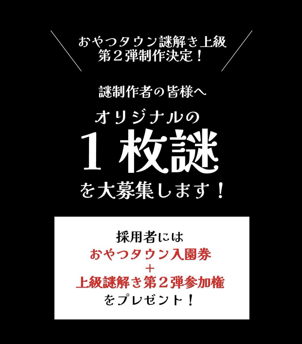 Oyatsu_town082's tweet photo. 【謎制作者のみなさまへ】
おやつタウン謎解き上級第二弾を製作するにあたり、沢山の制作者様が作った謎を詰め込んだ謎缶を作成したいです！！🔥
採用者にはおやつタウン入園券と上級謎解き参加権をプレゼント🎉✨
満足度も難易度もMAXな謎缶を作りたいので沢山のご応募お待ちしております！！ https://t.co/iRFu8mzHtn