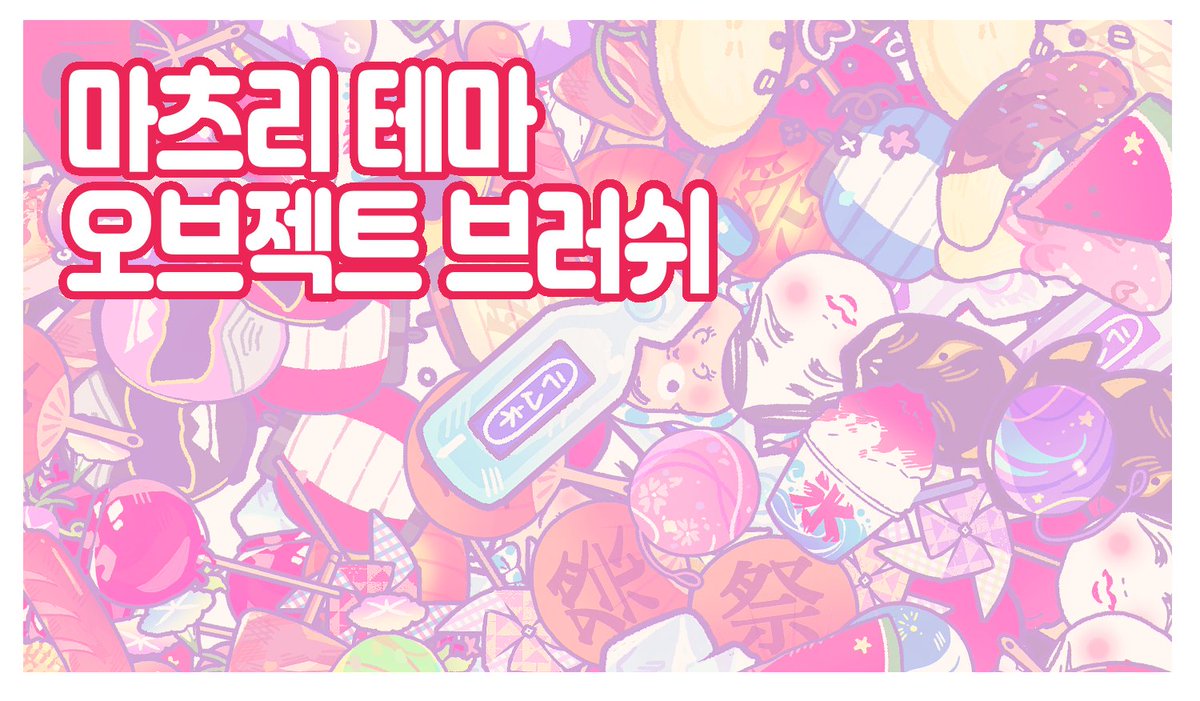 🎐텔츠리 브러쉬🏮

개인적인 용도로 만든 브러쉬를 유료 배포합니다 (^__^b!!
다음에는 고딕~서양풍의 데코 브러쉬도 제작 예정에 있습니다😳

▶posty.pe/7hd8ra