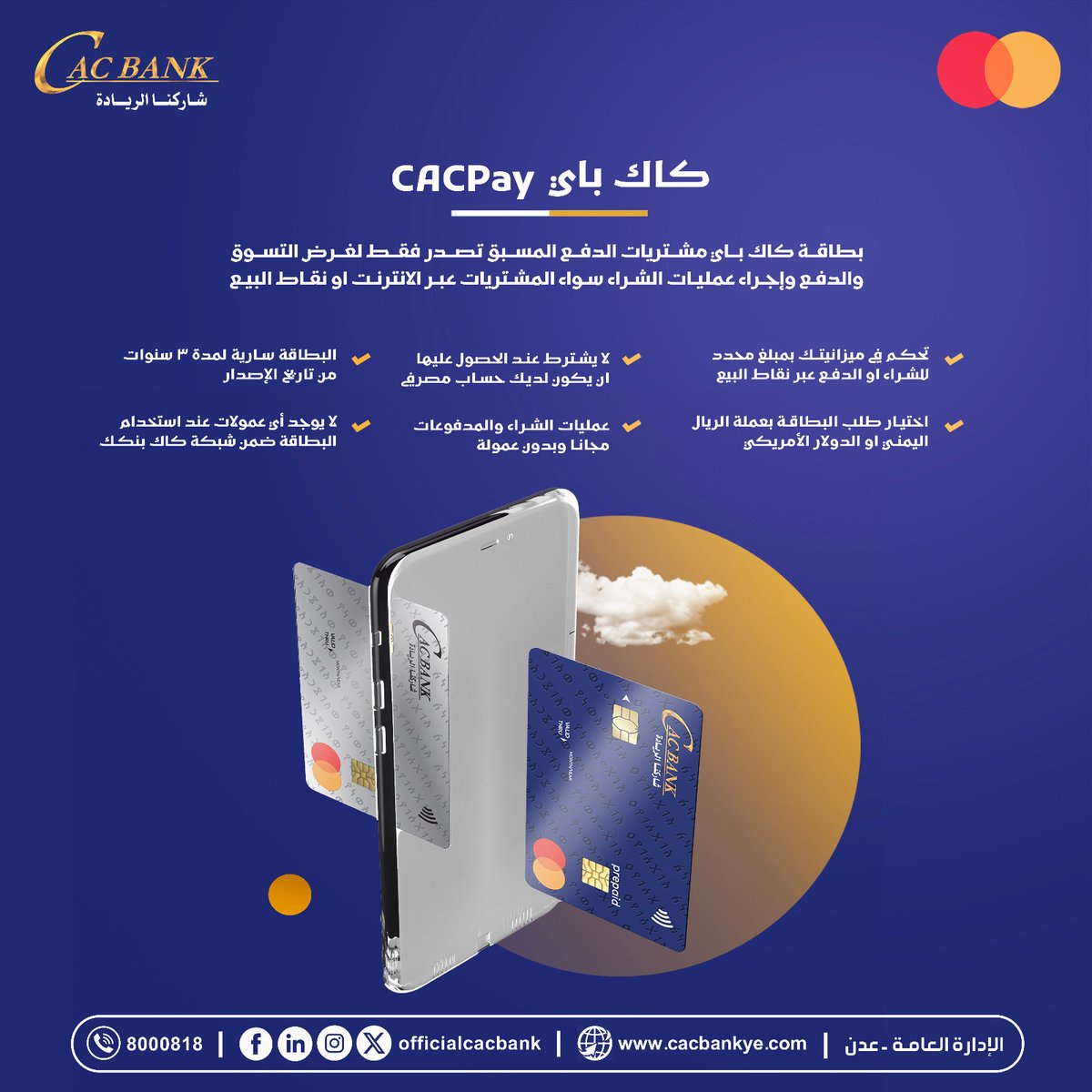 officialcacbank's tweet photo. لماذا بطائق مستركارد من #كاك_بنك؟

إلى جانب المزايا الفريدة التي توفرها لك، أنت بإستخدامك لمنتجات كاك بنك تساهم في تحقيق أهداف #التنمية_المستدامة.

#كاك_بنك المؤسسة المالية الرائدة #عدن https://t.co/kOE5ns0EiN