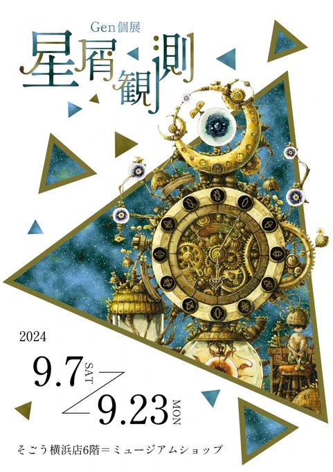 【展示のお知らせ】星屑観測場所 : そごう横浜店6階=ミュージアムショップ期間 : 9月7日～23日地元から遠くはなれて、関東での展示になります期間中には1日程在廊予定です!まだまだ先ですがお楽しみに 