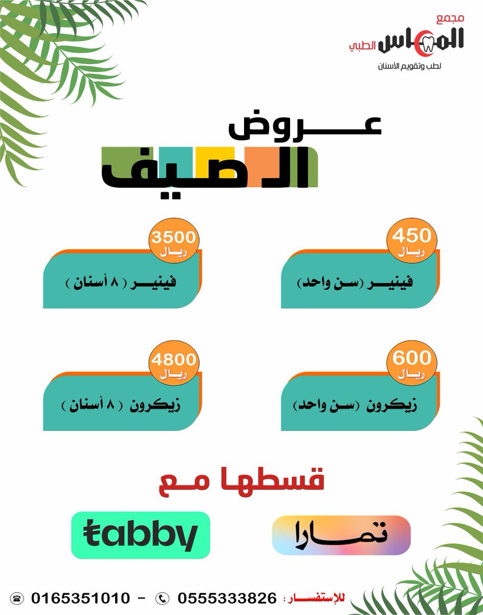 almassde's tweet photo. عروضنا للصيف ماتتفوت 👌🏻
____________
للإستفسار :
0165351010
0555333826
____________
 
موقعنا : حائل - حي المنتزه الشرقي - شارع الأمير نايف بن عبدالعزيز
____________
#حائل #عروض_الصيف https://t.co/1BcKys7g9z
