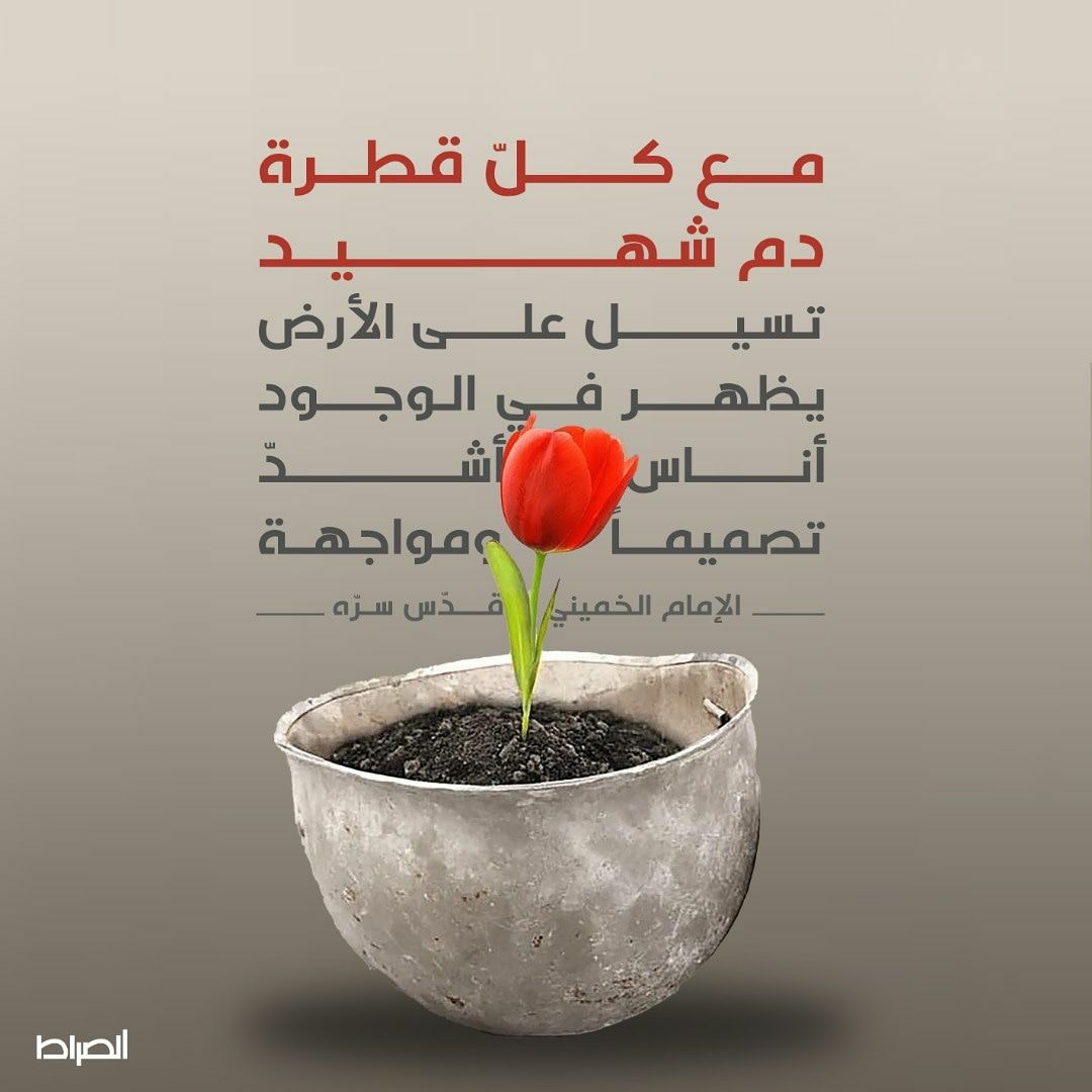 tvassirat's tweet photo. مع كلّ قطرة دم شهيد تسيل على الأرض يظهر في الوجود أناس أشدّ تصميماً ومواجهة

الإمام الخميني قدّس سرّه https://t.co/h4aqMXjodn