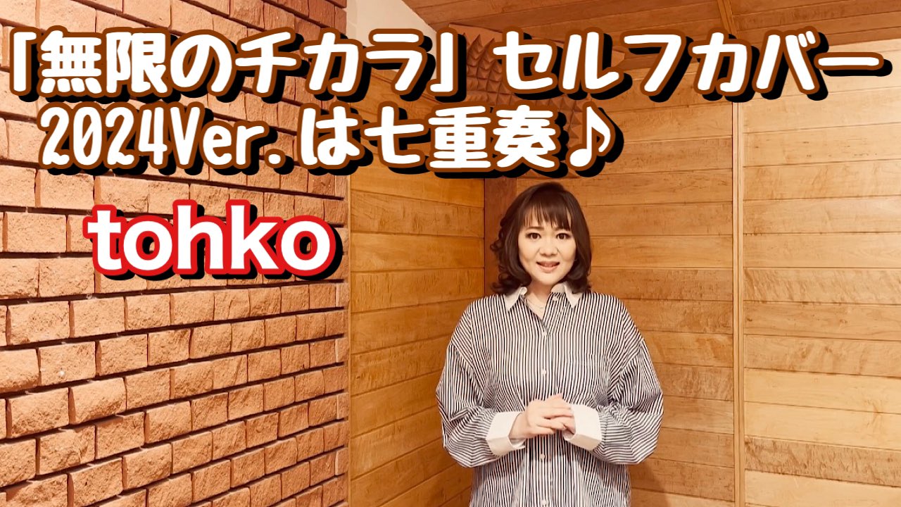 ポップス+ロック(邦楽) tohko デビュー25周年！tohko(トーコ)シングルリリース順メドレー