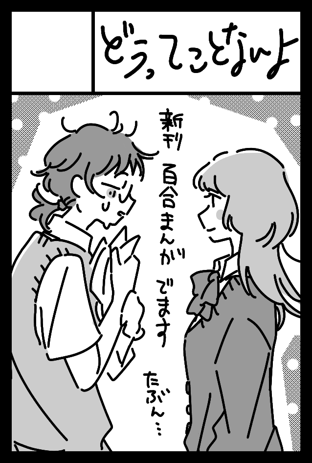 コミティア申し込みました。出すぞ新刊初の百合漫画 頑張れ私 