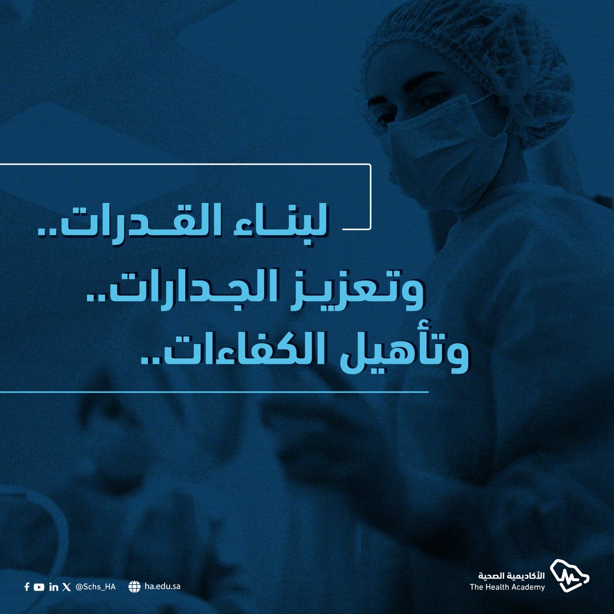 تأهيلاً للكفاءات .. وتعزيزًا للجدارات
وٌجدت #الأكاديمية_الصحية