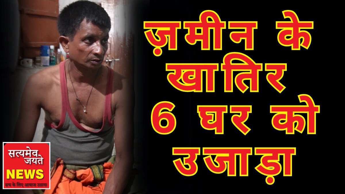 #RahulGandhi #satyamevjayatenews #satyamev_hayate #Twitter #land #House #ModiGovernment #Modi #ModiSarkar3 #muzaffarpur #bihar