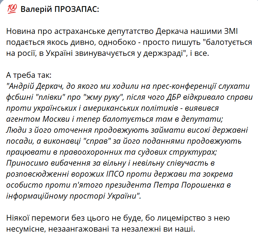 💯 Валерій ПРОЗАПАС:

Новина про астраханське депутатство Деркача нашими ЗМІ подається якось дивно, однобоко - просто пишуть "балотується на росії, в Україні звинувачується у держзраді", і все.

facebook.com/share/p/d1grfd…
