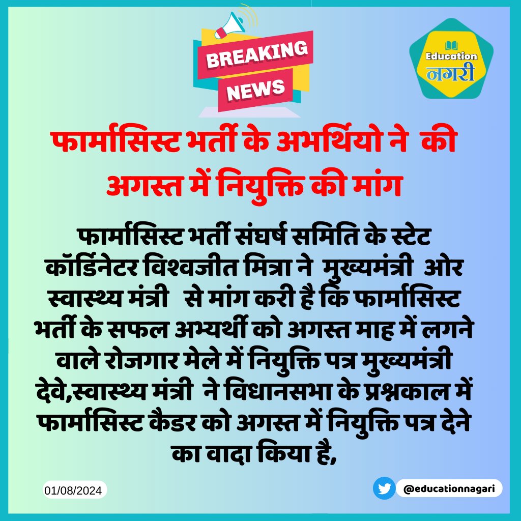 आदरणीय <a href="/GajendraKhimsar/">Gajendra Singh Khimsar</a> जी🙏

#फार्मासिस्ट_भर्ती_अंतिम_सूची_जारी_करो

फार्मासिस्ट भर्ती अंतिम सूची 15 अगस्त तक जारी कर, अगस्त माह में लगने वाले रोजगार मेले में फार्मासिस्टों को नियुक्ति पत्र दे।
हम सदैव आपके आभारी रहेंगे।
<a href="/Praveen3222411/">Praveen Chaturvedi</a> 
<a href="/BhajanlalBjp/">Bhajanlal Sharma</a> 
<a href="/TheNagariMedia/">The Nagari News</a> 
<a href="/pantlp/">LP Pant</a>