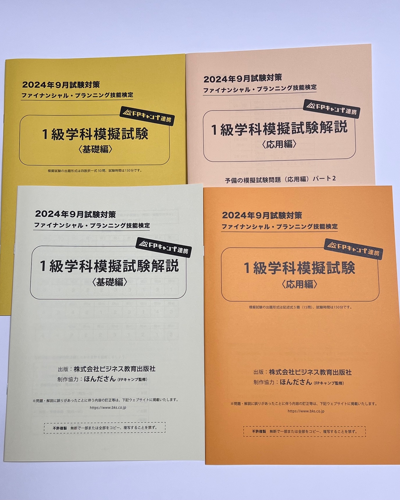 FP技能検定教本1級 2011年版 6分冊　裁断済み FP1級学科試験対策にオススメのテキストとは？ | うれしデザイン