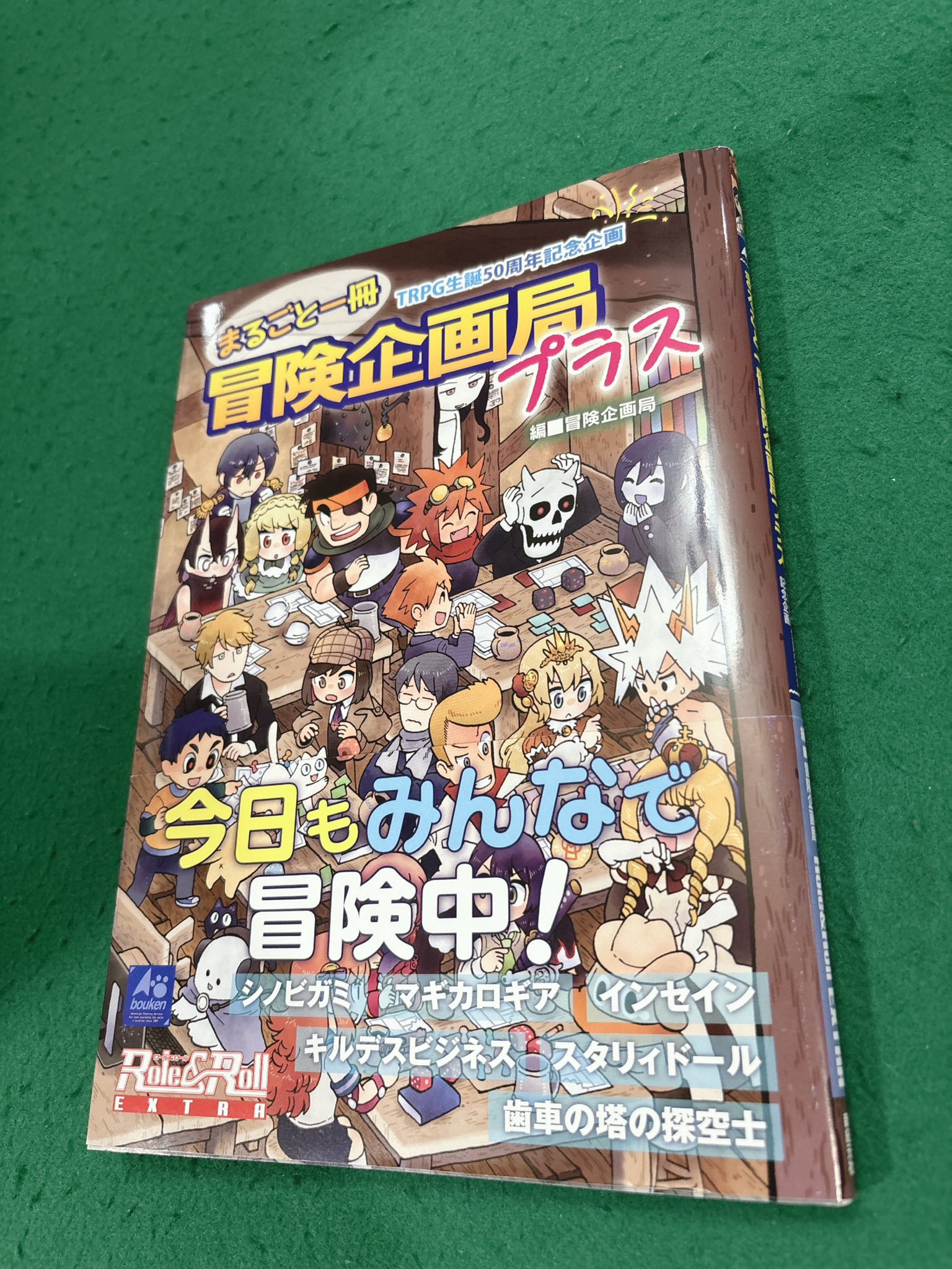 まるごと一冊冒険企画局 (Role & Roll Extra)